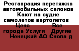 Реставрация,перетяжка автомобильных салонов.Кают на судне,самолетов,вертолетов  › Цена ­ 2 000 - Все города Услуги » Другие   . Ненецкий АО,Снопа д.